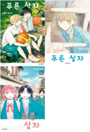 푸른 상자 21 - 23권 만화책 학산문화사