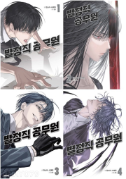 별정직 공무원 전권 1 - 4권 인터넷 연재 만화 웹툰 학산문화사
