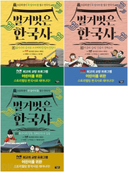 벌거벗은 한국사 11 - 13권 초등 한국사 아울북