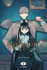 루루의 망령 저택1권 만화책 학산문화사