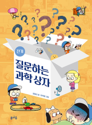 질문하는 과학 상자 1권 초등 과학 봄마중