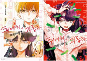 귀여워는 때때로 괴롭다 전권 1 - 2권 만화책 서울미디어코믹스