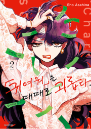 귀여워는 때때로 괴롭다 2권 만화책 서울미디어코믹스