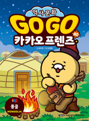 Go Go 카카오프렌즈 40권 : 몽골 초등학습 만화책 아울북