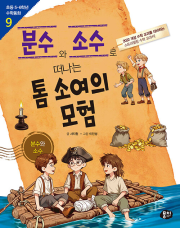 분수와 소수로 떠나는 톰 소여의 모험 초등 수학 뭉치