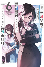 나에게 트라우마를 준 여자들이 힐끔힐끔 보고 있는데, 유감이지만 이미 늦었습니다 6권 라노벨 AK