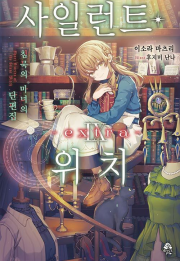 사일런트 위치 9권 extra 라노벨 데이즈엔터