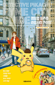명탐정 피카츄 라임시티 가이드 만화책 대원씨아이