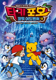 타키 포오 코믹 어드벤처 11권 초등 만화책 대원키즈