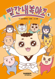 빨간내복야코 6권 초등 만화책 샌드박스스토리 키즈