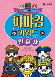 퍄퍄킴 키워드 인물사 학습 만화책 기탄출판