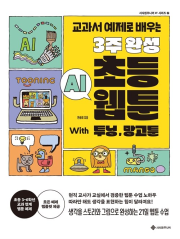 3주 완성 초등 AI 웹툰 With 투닝, 망고툰 초등 고전 서사원주니어