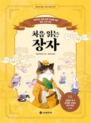 처음 읽는 장자 초등 고전 서사원주니어