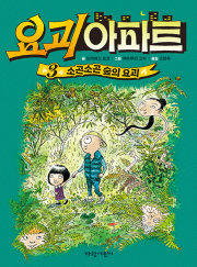 요괴 아파트 3권 외국창작동화책 가람어린이