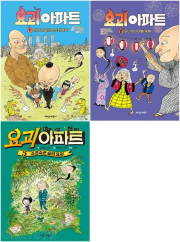 요괴 아파트 전권 1 - 3권 외국창작동화책 가람어린이