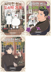 사악한 신의 도시락 가게 전권 1 - 3권 만화책 대원씨아이