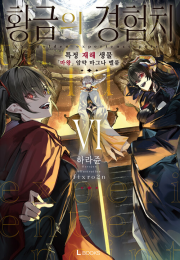 황금의 경험치 6권 라노벨 디앤씨미디어