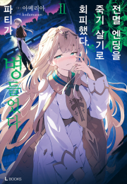 전멸 엔딩을 죽기 살기로 회피했다. 파티가 병들었다. 2권 라노벨 디앤씨미디어