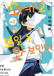 옆자리의 와카오는 보일 듯 안 보인다 1권 만화책 디앤씨미디어