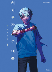 히카루가 죽은 여름 8권 (일반판) 만화책 디앤씨미디어