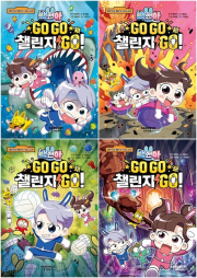 백앤아 GO GO 챌린지 GO 전권 1 - 4권 초등 학습만화책 샌드박스스토리 키즈
