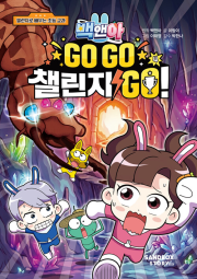 백앤아 GO GO 챌린지 GO 4권 초등 학습만화책 샌드박스스토리 키즈