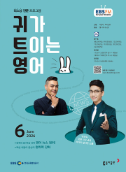 EBS 라디오 귀가 트이는 영어 6월호 2026년 귀트영 잡지
