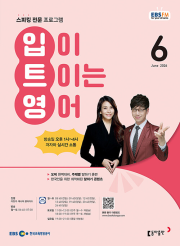 EBS 라디오 입이 트이는 영어 6월호 2026년 입트영 잡지