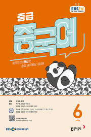 EBS 라디오 중급 중국어 6월호 2026년 잡지