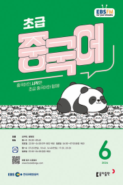 EBS 라디오 초급 중국어 6월호 2026년 잡지