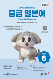 EBS 라디오 중급 일본어 6월호 2026년 잡지