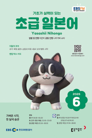 EBS 라디오 초급 일본어 6월호 2026년 잡지