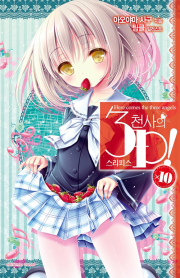 천사의 3P! 10권 라노벨  학산문화사