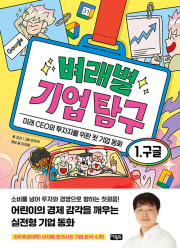 벼래별 기업 탐구 1권 : 구글 초등학습 동화책 아울북