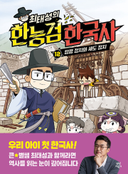 최태성의 한능검 한국사 12권 학습만화책 다산어린이