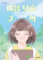 마음 보호 구역 국내창작동화 국민서관