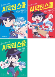 AI 닥터 스쿨 전권 1 - 3권 초등 학습 동화책 미래엔아이세움