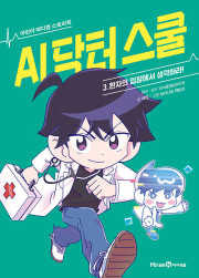 AI 닥터 스쿨 3권 : 환자의 입장에서 생각하라! 초등 학습 동화책 미래엔아이세움
