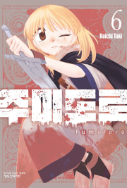 주미도로 6권 만화책 학산문화사
