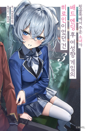 뒷골목에서 주운 소녀가 배드 엔딩 후 여성향 게임의 히로인이었던 건 3권 라노벨 소미미디어