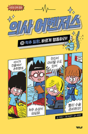 의사 어벤저스 26권 : 척추 질환, 바르게 행동하라! 학습동화책 가나출판사