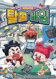 탁주 쪼꼬 탈출 게임 7권 초등 만화책 대원키즈