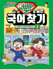 슈뻘맨의 숨은 국어 찾기 3권 초등 학습 만화책 미래엔아이세움