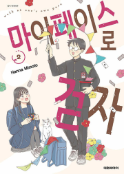 마이페이스로 걷자 2권 만화책 대원씨아이