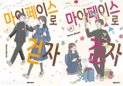 마이페이스로 걷자 전권 1 - 2권 만화책 대원씨아이