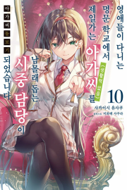 아가씨 돌보기 영애들이 다니는 명문 학교에서 제일가는 아가씨를 10권 라노벨 데이즈엔터