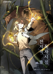 전지적 독자 시점 19권 만화책 전독시 웹툰 단행본 에이템포미디어