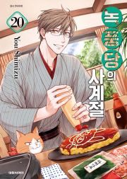 녹풍당의 사계절 20권 만화책 대원씨아이