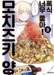 폭식 너무 좋아! 모치즈키 양 3권 만화책 대원씨아이