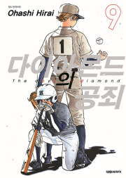 다이아몬드의 공죄 9권 만화책 대원씨아이